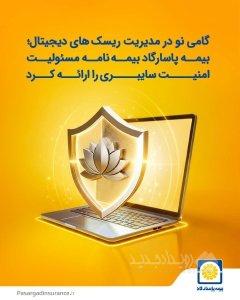 بیمه پاسارگاد نخستین بیمه‌نامه مسئولیت حرفه‌ای شرکت‌های فعال در حوزه امنیت سایبری را به بازار معرفی کرد