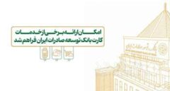 امکان ارائه برخی از خدمات کارت بانک توسعه صادرات ایران فراهم شد