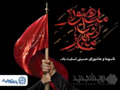 پیام تسلیت مدیرعامل بانک تجارت به مناسبت ایام تاسوعا و عاشورای حسینی