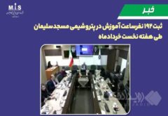 ثبت ۱۹۲ نفرساعت آموزش در پتروشیمی مسجدسلیمان طی هفته نخست خردادماه