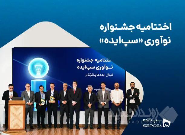 نخستین جشنواره نوآوری «سپ‌ایده» با معرفی برگزیدگان به کار خود پایان داد