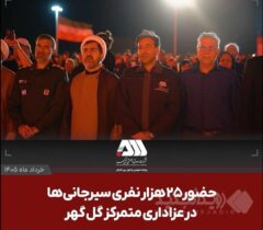 حضور ۲۵ هزار نفری سیرجانی ها در عزاداری متمرکز گل گهر