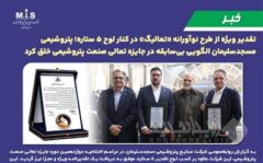 تقدیر ویژه از طرح نوآورانه «تعالیگ» در کنار لوح ۵ ستاره؛ پتروشیمی مسجدسلیمان الگویی بی‌سابقه در جایزه تعالی صنعت پتروشیمی خلق کرد