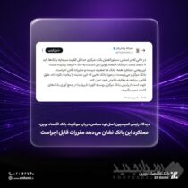 عملکرد این بانک نشان می‌دهد مقررات قابل اجراست