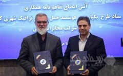تفاهم‌نامه همکاری ستاد طرح یکپارچه و هوشمند حمل‌ونقل و ترافیک شهری کشور و شرکت مخابرات ایران امضا شد