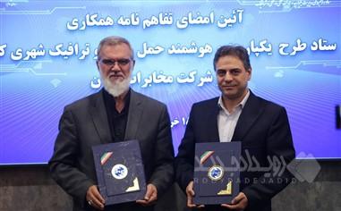 تفاهم‌نامه همکاری ستاد طرح یکپارچه و هوشمند حمل‌ونقل و ترافیک شهری کشور و شرکت مخابرات ایران امضا شد