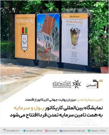 نمایشگاه بین‌المللی کاریکاتور «پول و سرمایه» به همت تامین سرمایه تمدن فردا افتتاح می‌شود