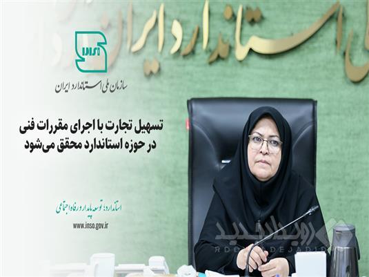 تسهیل تجارت با اجرای مقررات فنی در حوزه استاندارد محقق می‌شود