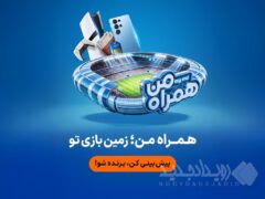 جام جهانی ۲۰۲۶ در همراه من