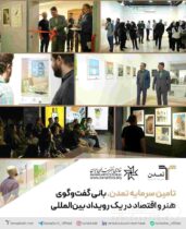 تامین سرمایه تمدن، بانی گفت‌وگوی هنر و اقتصاد در یک رویداد بین‌المللی
