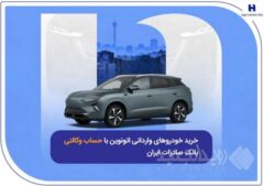 خرید خودروهای وارداتی اتونوین با حساب وکالتی بانک صادرات ایران