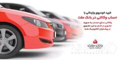 ارائه خدمت حساب وکالتی در بانک ملت در مرحله جدید فروش خودروهای وارداتی سامانه salecars