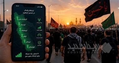 تأمین زیرساخت‌های ارتباطی در ۶ استان مرزی، اولویت مخابرات برای اربعین ۱۴۰۵