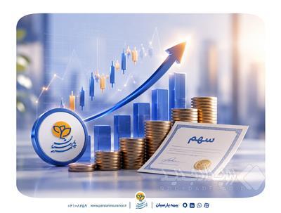 اعتمادآفرینی در عمل، سود سهام بیمه پارسیان پیش از موعد واریز شد