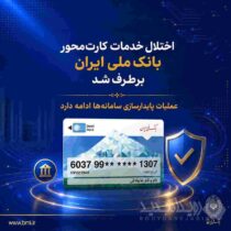 اختلال خدمات کارت‌محور بانک ملی ایران برطرف شد/ عملیات پایدارسازی سامانه‌ها ادامه دارد