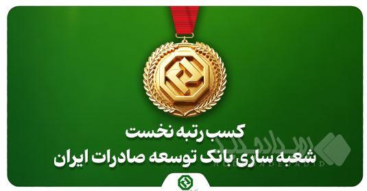 کسب رتبه نخست شعبه ساری بانک توسعه صادرات ایران در استان مازندران