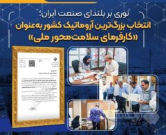 انتخاب بزرگ‌ترین آروماتیک کشور به‌عنوان «کارفرمای سلامت‌محور ملی»