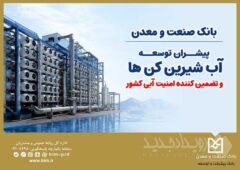 بانک صنعت و معدن؛ پیشران توسعه آب‌شیرین‌کن‌ها و تضمین‌کننده امنیت آبی کشور