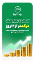 ظرف کمتر از ۱۲ روز محقق شد؛ تکمیل ظرفیت دومین طرح بیمه زندگی و سرمایه گذاری پروژه محور بیمه البرز در مسیر رونق تولید