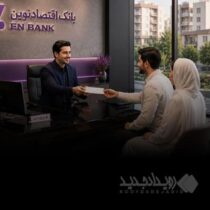 پرداخت بیش از ۱۴٫۶ هزار میلیارد ریال تسهیلات ودیعه مسکن توسط بانک اقتصادنوین
