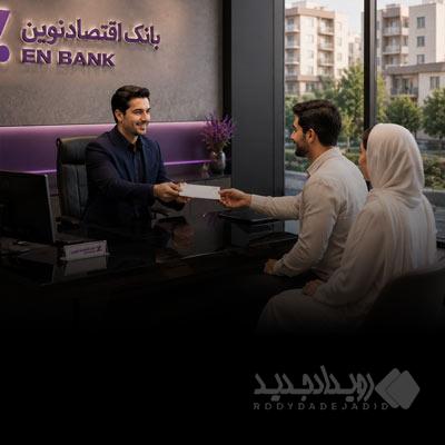 پرداخت بیش از ۱۴٫۶ هزار میلیارد ریال تسهیلات ودیعه مسکن توسط بانک اقتصادنوین