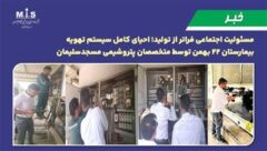 مسئولیت اجتماعی فراتر از تولید؛ احیای کامل سیستم تهویه بیمارستان ۲۲ بهمن توسط متخصصان پتروشیمی مسجدسلیمان