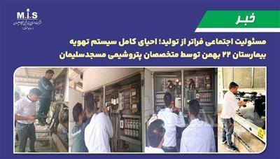 مسئولیت اجتماعی فراتر از تولید؛ احیای کامل سیستم تهویه بیمارستان ۲۲ بهمن توسط متخصصان پتروشیمی مسجدسلیمان