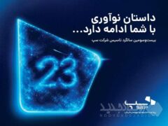 سپ ۲۳ ساله شد؛ داستان نوآوری با شما ادامه دارد