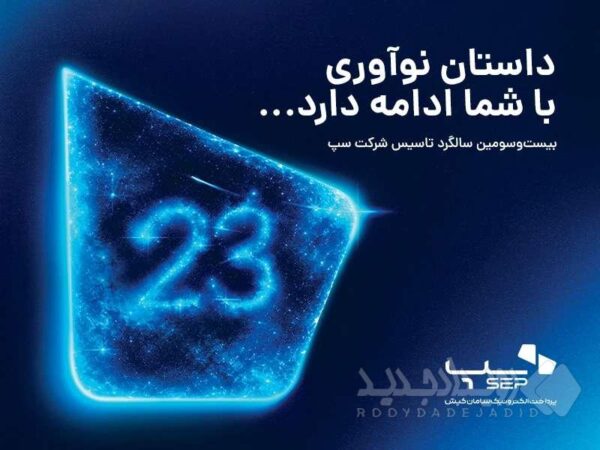 سپ ۲۳ ساله شد؛ داستان نوآوری با شما ادامه دارد