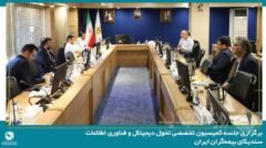 بیمه پارسیان میزبان دومین جلسه کمیسیون تحول دیجیتال و فناوری اطلاعات سندیکای بیمه‌گران ایران در سال ۱۴۰۵