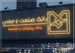 توسعه صنعتی از مسیر بانکداری تخصصی / بانک صنعت و معدن؛ وقتی پول از مسیر تولید عبور می‌کند