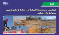 پتروشیمی مسجدسلیمان؛ پیشگام در صیانت از منابع طبیعی و مسئولیت‌های اجتماعی