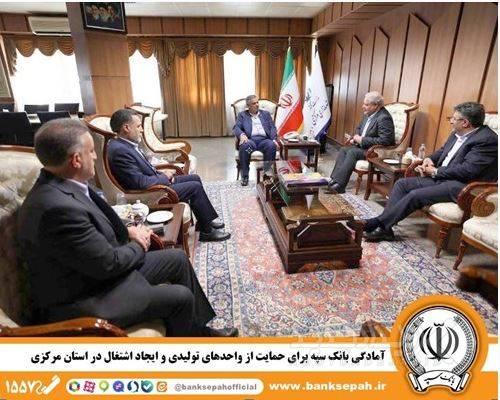 آمادگی بانک سپه برای حمایت از واحدهای تولیدی و ایجاد اشتغال در استان مرکزی