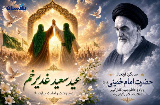 پیام مدیرعامل شرکت پاکسان به مناسبت عید سعید غدیر خم و سالگرد ارتحال حضرت امام خمینی(ره)