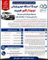آگهی فراخوان عمومی نوبت دوم خرید خودرو