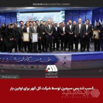 درخشش شرکت‌های گروه گل‌گهر در جایزه ملی تعالی سازمانی/ کسب تندیس سیمین توسط شرکت گل گهر برای اولین بار