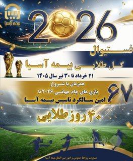 تداوم شور و هیجان در «فستیوال گل طلایی بیمه آسیا»