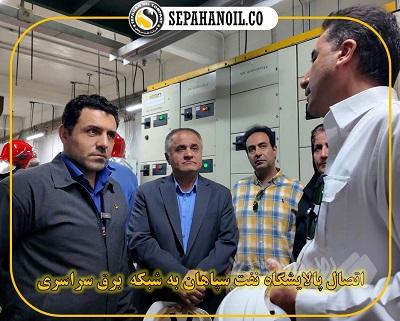 اتصال پالایشگاه نفت سپاهان به شبکه برق سراسری