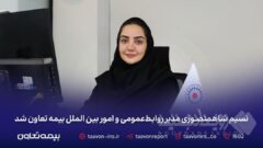 نسیم شاهمنصوری مدیر روابط‌عمومی و امور بین‌الملل بیمه تعاون شد