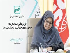 اجرای دقیق استانداردها، حجم دعاوی حقوقی را کاهش می‌دهد