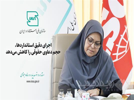اجرای دقیق استانداردها، حجم دعاوی حقوقی را کاهش می‌دهد