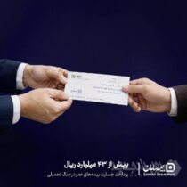 پرداخت بیش از ۴۳ میلیارد ریال خسارت بیمه‌های عمر توسط بیمه سامان در جنگ تحمیلی