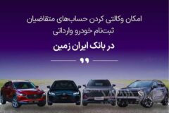 ثبت نام خودروی وارداتی در بانک ایران زمین آغاز شد