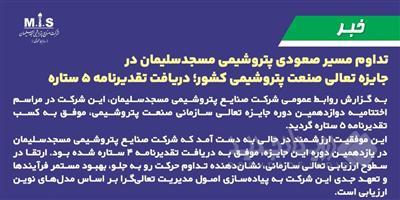 تداوم مسیر صعودی پتروشیمی مسجدسلیمان در جایزه تعالی صنعت پتروشیمی کشور؛ دریافت تقدیرنامه ۵ ستاره