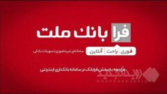 ثبت درخواست دریافت تسهیلات ازدواج در سامانه غیرحضوری فرابانک ملت امکان پذیر شد
