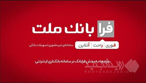 ثبت درخواست دریافت تسهیلات ازدواج در سامانه غیرحضوری فرابانک ملت امکان پذیر شد