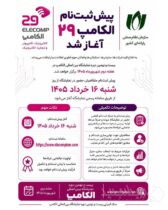 پیش‌ثبت‌نام بیست‌ونهمین نمایشگاه الکامپ از ۱۶ خرداد آغاز می‌شود