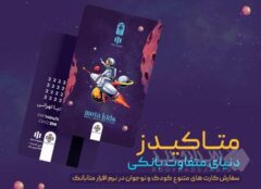 ورود متفاوت نسل نو به دنیای بانکداری دیجیتال با «متاکیدز» مؤسسه اعتباری ملل