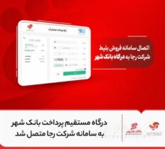 درگاه مستقیم پرداخت بانک شهر به سامانه شرکت رجا متصل شد