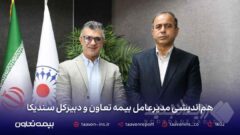 توسعه همکاری‌های صنعت بیمه در دیدار مدیرعامل بیمه تعاون با دبیرکل سندیکای بیمه‌گران ایران